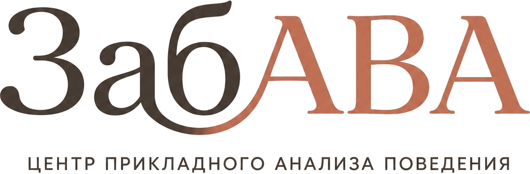 ЗабАВА